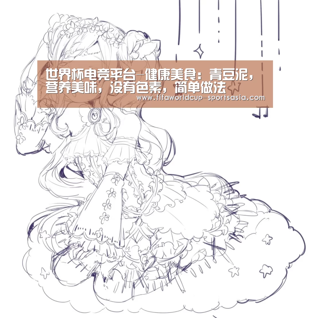 世界杯电竞平台-健康美食:青豆泥,营养美味,没有色素,简单做法(图1) 世界杯最新地址