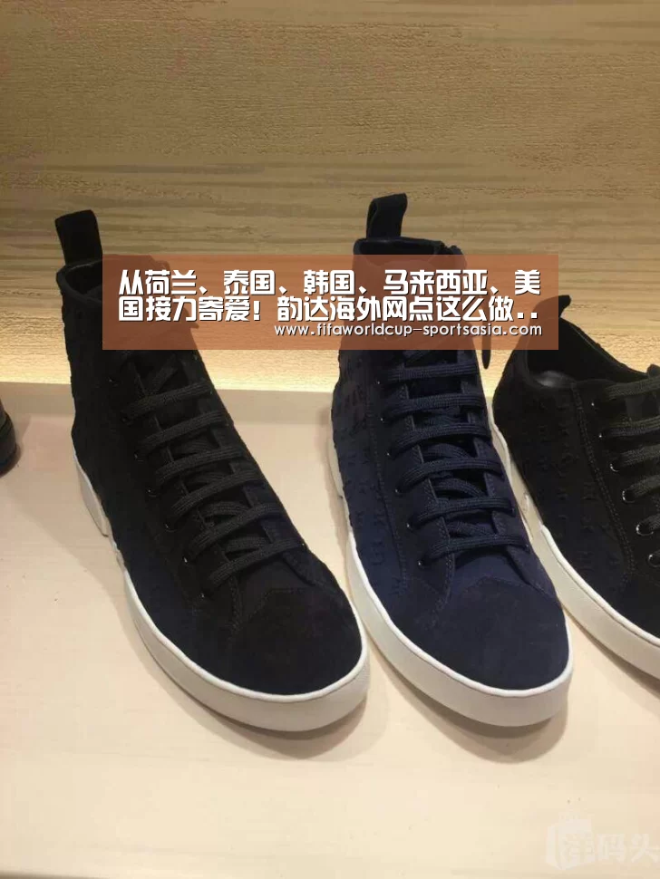 从荷兰、泰国、韩国、马来西亚、美国接力寄爱!韵达海外网点这么做...:世界杯高清直播(图2) 世界杯足球