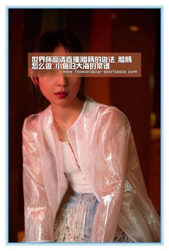 世界杯高清直播|腊肠的做法_腊肠怎么做_小鱼归大海的菜谱(图1) 世界杯足球