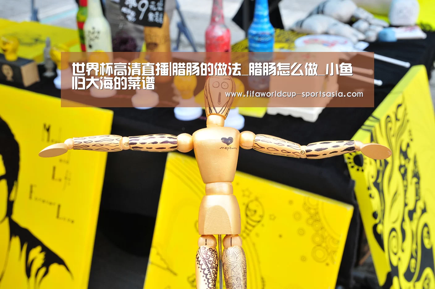 世界杯高清直播|腊肠的做法_腊肠怎么做_小鱼归大海的菜谱(图3) 世界杯电竞平台