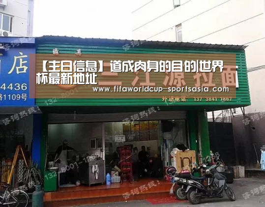 【主日信息】道成肉身的目的|世界杯最新地址(图1) 世界杯高清直播