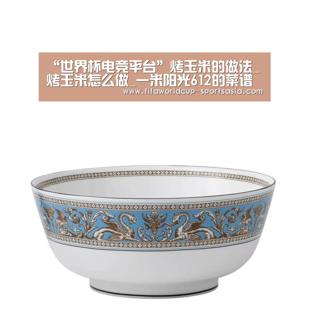 “世界杯电竞平台”烤玉米的做法_烤玉米怎么做_一米阳光612的菜谱(图1) 世界杯最新地址