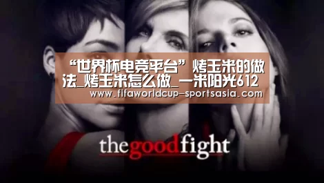 “世界杯电竞平台”烤玉米的做法_烤玉米怎么做_一米阳光612的菜谱(图2) 世界杯高清直播