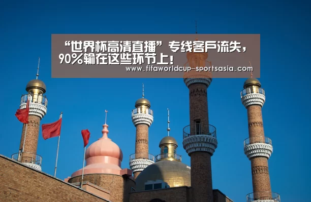 “世界杯高清直播”专线客户流失,90%输在这些环节上!(图2) 世界杯最新地址