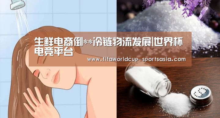 生鲜电商倒**冷链物流发展|世界杯电竞平台(图1) 世界杯最新地址