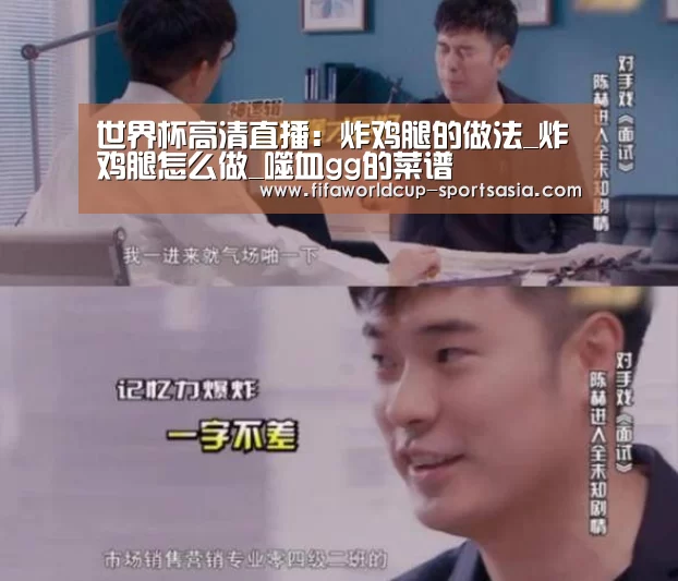 世界杯高清直播:炸鸡腿的做法_炸鸡腿怎么做_噬血gg的菜谱(图1) 世界杯足球