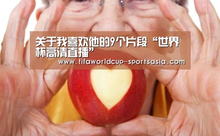 关于我喜欢他的9个片段“世界杯高清直播”(图4) 世界杯电竞平台