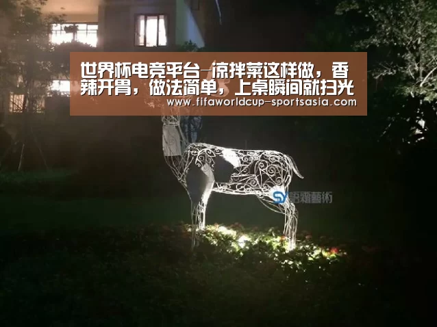 世界杯电竞平台-凉拌菜这样做,香辣开胃,做法简单,上桌瞬间就扫光(图2) 世界杯高清直播