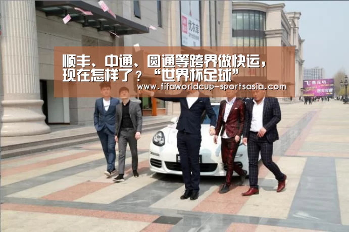顺丰、中通、圆通等跨界做快运,现在怎样了?“世界杯足球”(图1) 世界杯最新地址