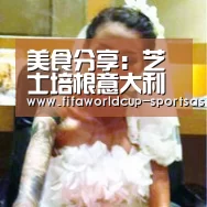 美食分享:芝士培根意大利面,经典又好吃,简单做法|世界杯足球(图1) 世界杯最新地址
