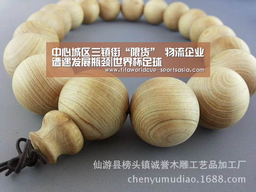 中心城区三镇街“限货” 物流企业遭遇发展瓶颈|世界杯足球(图2) 世界杯电竞平台