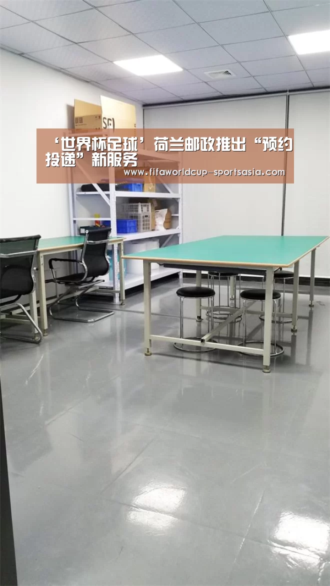 ‘世界杯足球’荷兰邮政推出“预约投递”新服务(图1) 世界杯最新地址