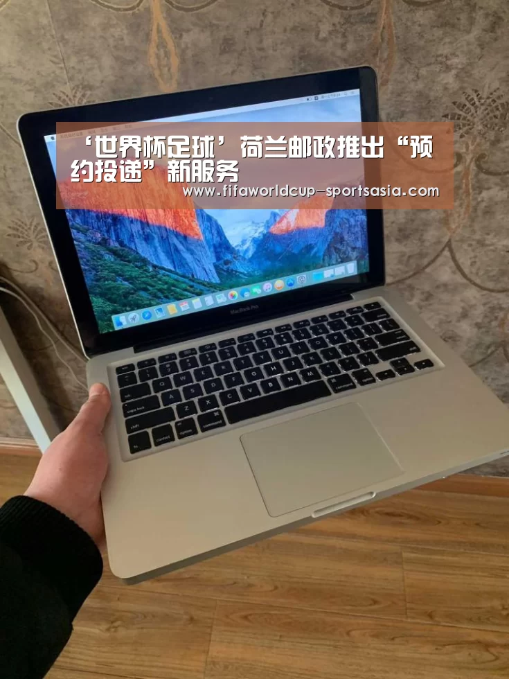 ‘世界杯足球’荷兰邮政推出“预约投递”新服务(图2) 世界杯高清直播