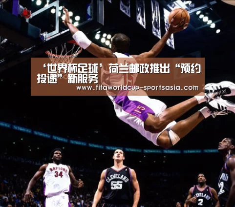 ‘世界杯足球’荷兰邮政推出“预约投递”新服务(图3) 世界杯高清直播