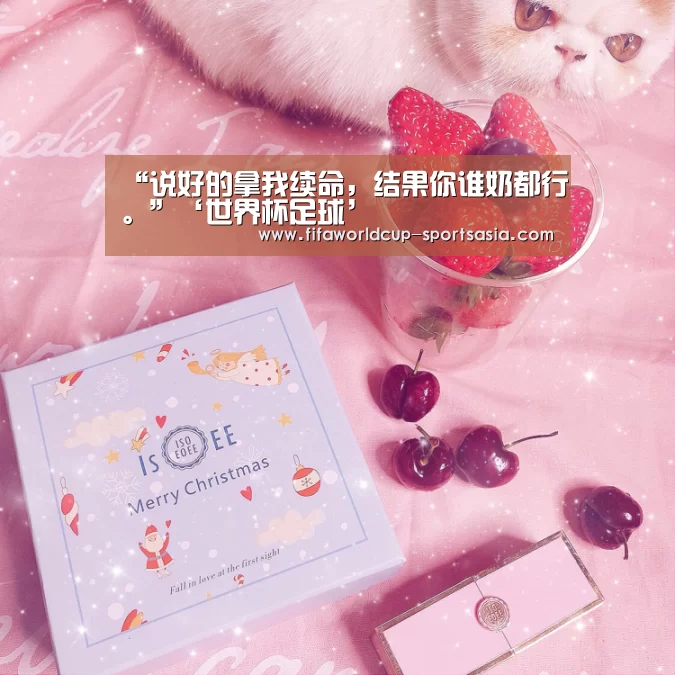 “说好的拿我续命,结果你谁奶都行。”‘世界杯足球’(图1) 世界杯电竞平台