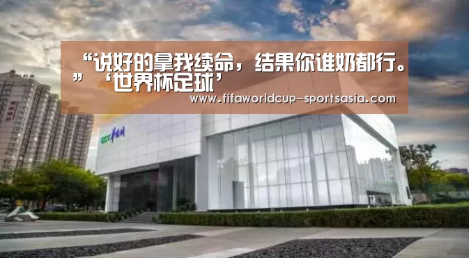“说好的拿我续命,结果你谁奶都行。”‘世界杯足球’(图2) 世界杯电竞平台
