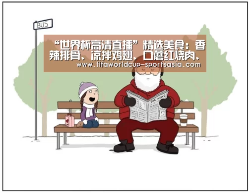 “世界杯高清直播”精选美食:香辣排骨、凉拌鸡翅、口蘑红烧肉、椒油炝拌莴笋的做法(图3) 世界杯足球