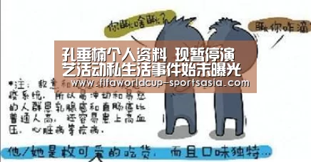 孔垂楠个人资料 现暂停演艺活动私生活事件