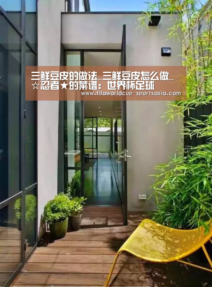 三鲜豆皮的做法_三鲜豆皮怎么做_☆忍者★的菜谱:世界杯足球(图1) 世界杯足球