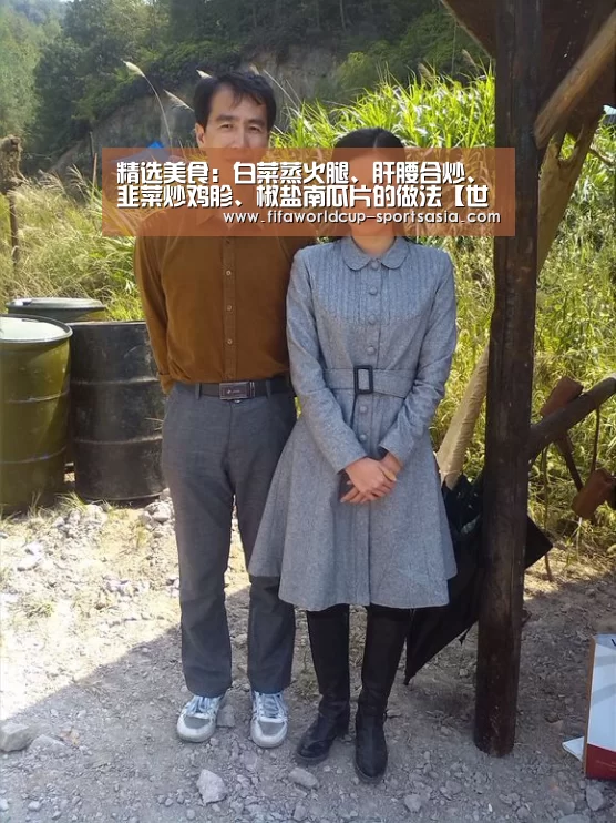 精选美食:白菜蒸火腿、肝腰合炒、韭菜炒鸡胗、椒盐南瓜片的做法【世界杯足球】(图1) 世界杯足球