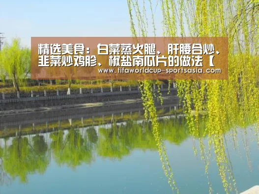 精选美食:白菜蒸火腿、肝腰合炒、韭菜炒鸡胗、椒盐南瓜片的做法【世界杯足球】(图3) 世界杯足球