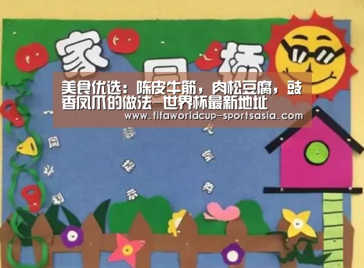 美食优选:陈皮牛筋,肉松豆腐,豉香凤爪的做法-世界杯最新地址(图2) 世界杯足球