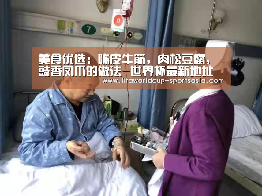 美食优选:陈皮牛筋,肉松豆腐,豉香凤爪的做法-世界杯最新地址(图1) 世界杯高清直播