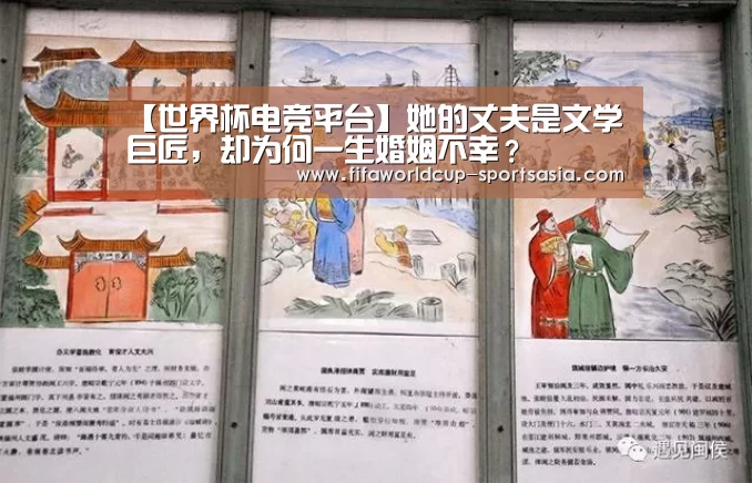 【世界杯电竞平台】她的丈夫是文学巨匠,却为何一生婚姻不幸?(图1) 世界杯电竞平台