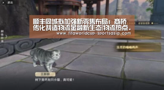 顺丰同城拟加强新零售布局;商桥传化共造物流金融新生态|物流热点......‘世界杯电竞平台’(图2) 世界杯电竞平台