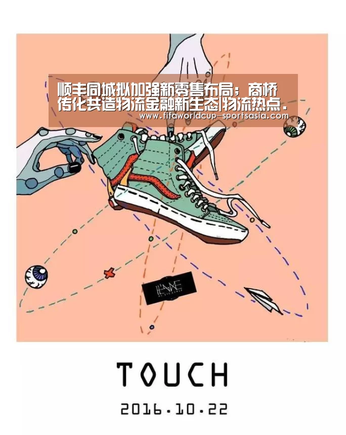 顺丰同城拟加强新零售布局;商桥传化共造物流金融新生态|物流热点......‘世界杯电竞平台’(图3) 世界杯电竞平台