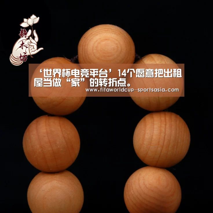 ‘世界杯电竞平台’14个愿意把出租屋当做“家”的转折点。(图3) 世界杯最新地址