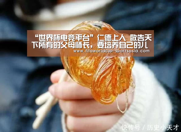 “世界杯电竞平台”仁德上人 敬告天下所有的父母师长,要培养自己的儿女学生是一个有(图1) 世界杯电竞平台