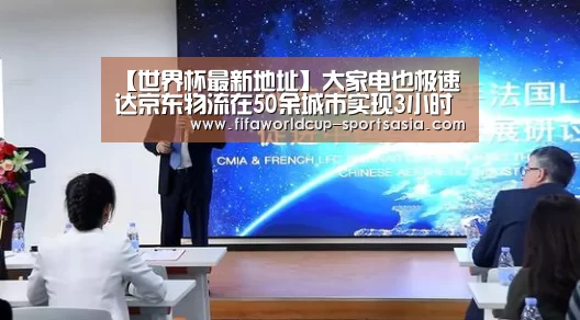 【世界杯最新地址】大家电也极速达京东物流在50余城市实现3小时送货上门(图4) 世界杯最新地址
