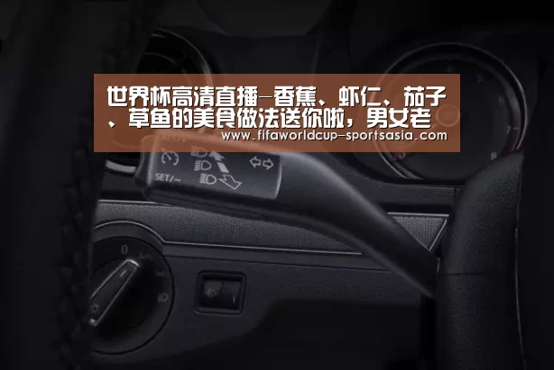世界杯高清直播-香蕉、虾仁、茄子、草鱼的美食做法送你啦,男女老少都爱吃(图1) 世界杯最新地址