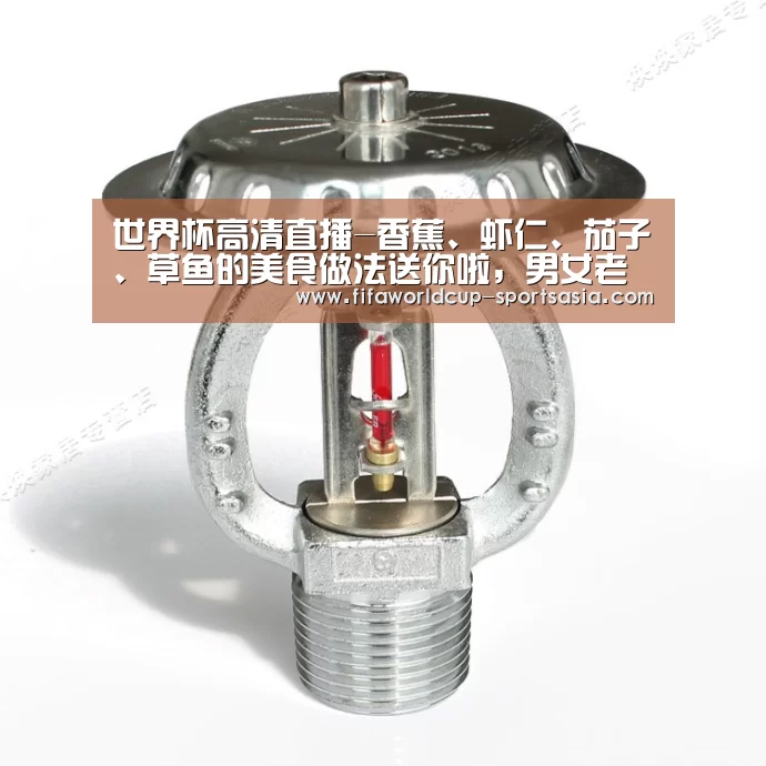 世界杯高清直播-香蕉、虾仁、茄子、草鱼的美食做法送你啦,男女老少都爱吃(图2) 世界杯最新地址
