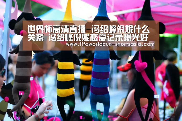 世界杯高清直播-冯绍峰倪妮什么关系 冯绍峰倪妮恋爱记录曝光好肉麻(图1) 世界杯足球