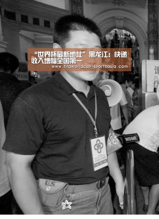 “世界杯最新地址”黑龙江:快递收入增幅全国第一(图1) 世界杯足球