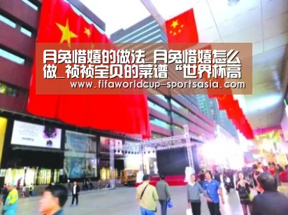 月兔惜嬉的做法_月兔惜嬉怎么做_祯祯宝贝的菜谱“世界杯高清直播”(图2) 世界杯最新地址